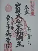 福聚院の御朱印