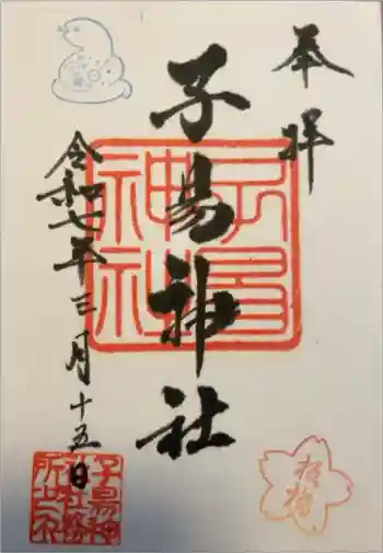 子易神社の御朱印 2025年03月