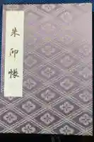 伊勢神宮外宮(豊受大神宮)の御朱印