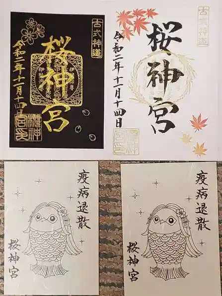 桜神宮の授与品その他