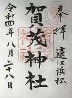 賀茂神社の御朱印