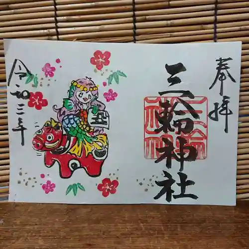 三輪神社の御朱印