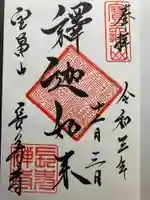 長壽寺(長寿寺)の御朱印