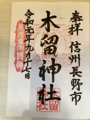 木留神社の御朱印