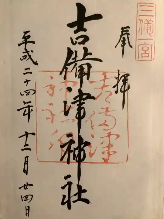 吉備津神社の御朱印