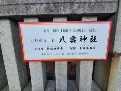 八雲神社 (通五丁目)(栃木県)