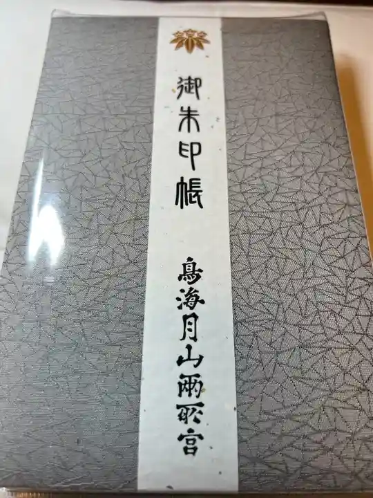 鳥海月山両所宮(山形県)