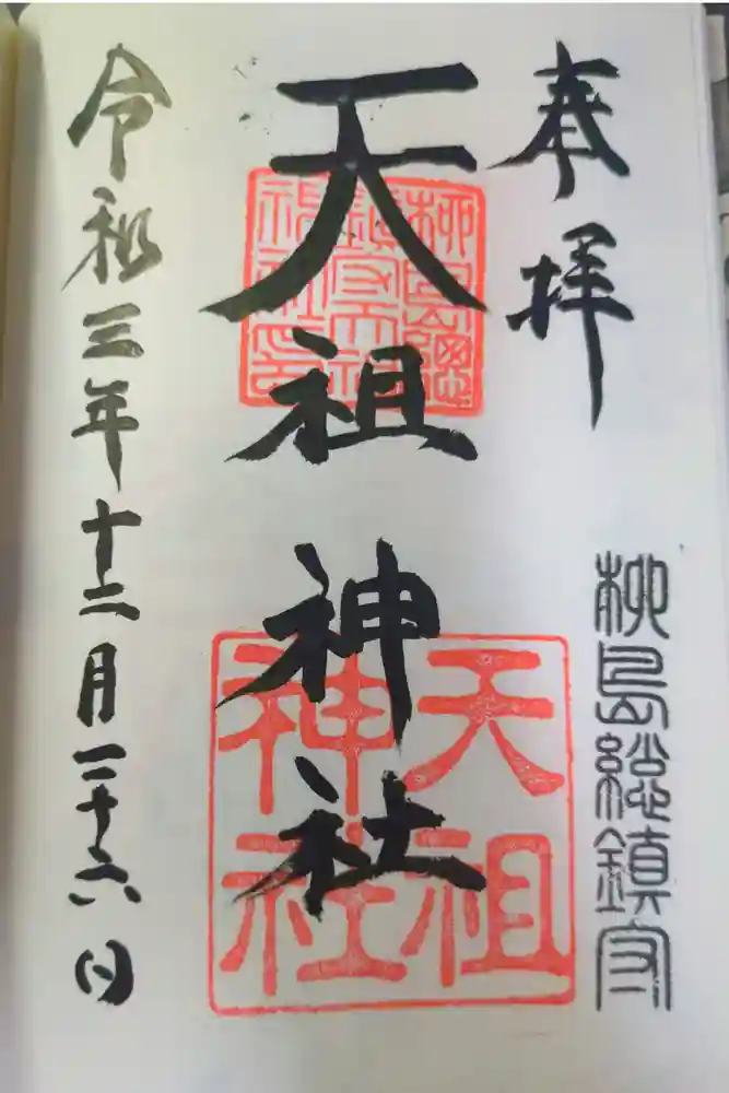 江東天祖神社の御朱印