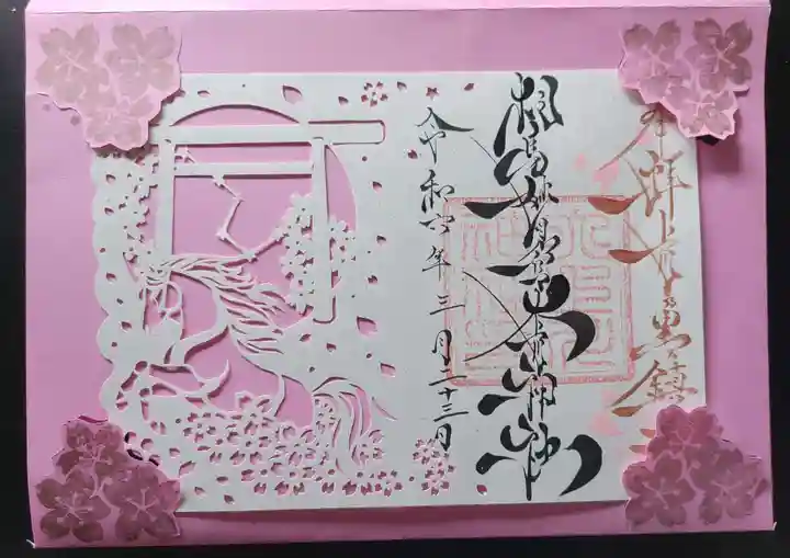 相馬妙見宮 大上川神社の御朱印