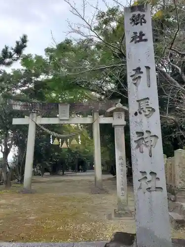 引馬神社の鳥居