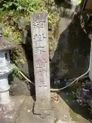 網掛不動明王の建物その他