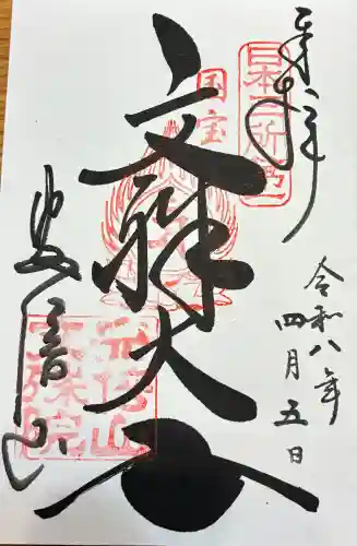 安倍文殊院 の御朱印