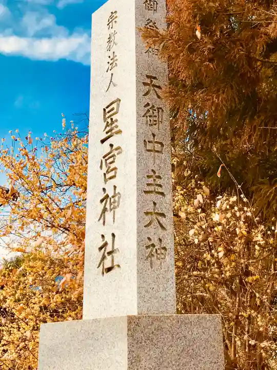 星宮神社のその他建物
