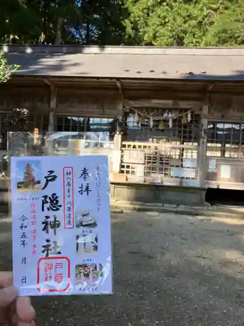 戸隠神社の御朱印 2023年10月