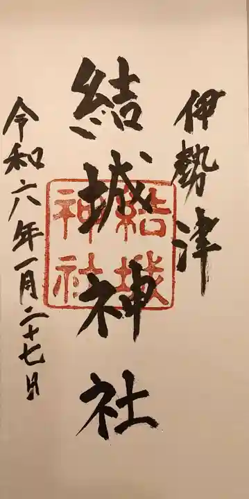 結城神社の御朱印