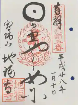 地福寺の御朱印