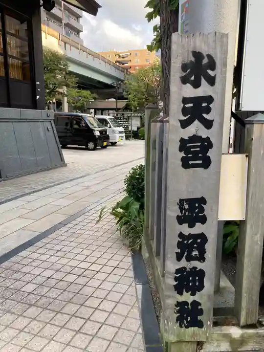 水天宮平沼神社(神奈川県)