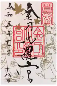 金刀比羅宮の御朱印