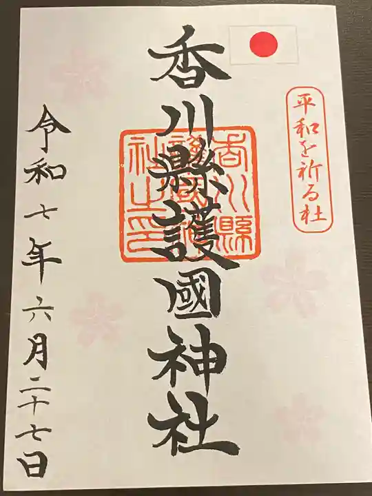 讃岐宮 香川縣護國神社の御朱印