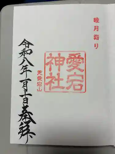 愛宕神社の御朱印