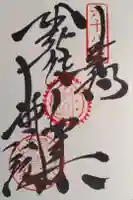 神恵院の御朱印