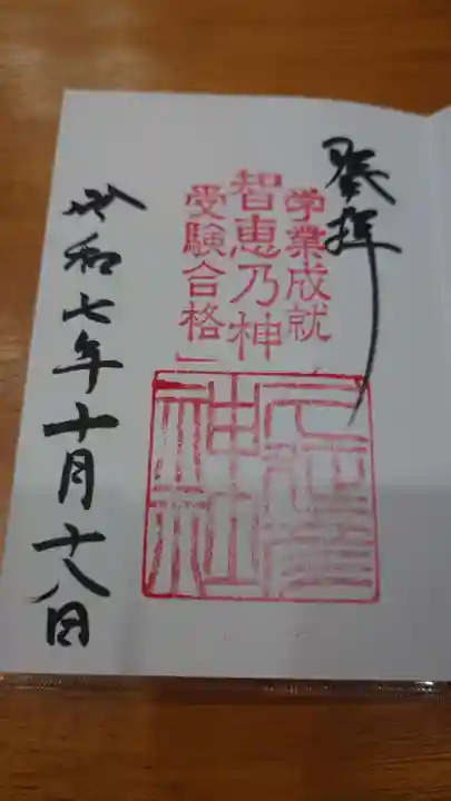 久延彦神社の御朱印