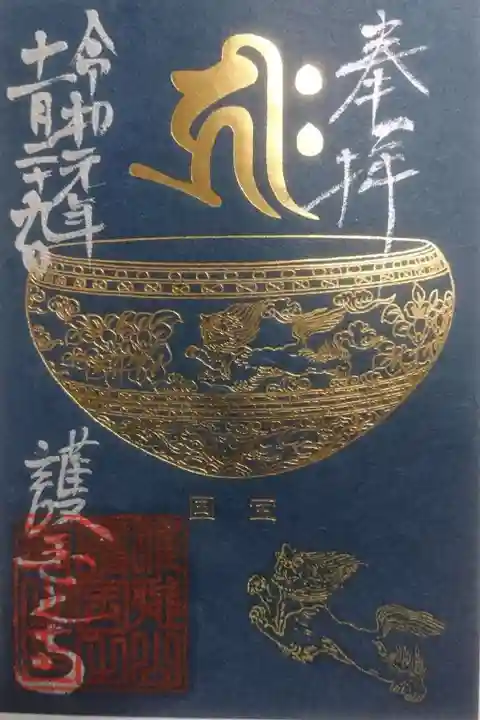 護国之寺の御朱印