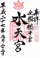 水天宮の御朱印