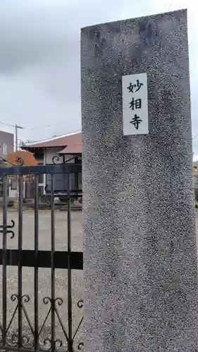 妙相寺(神奈川県)