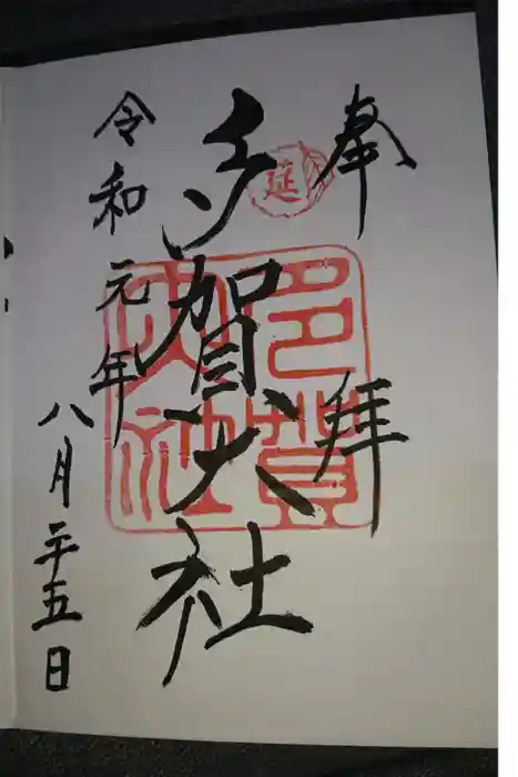 多賀大社の御朱印