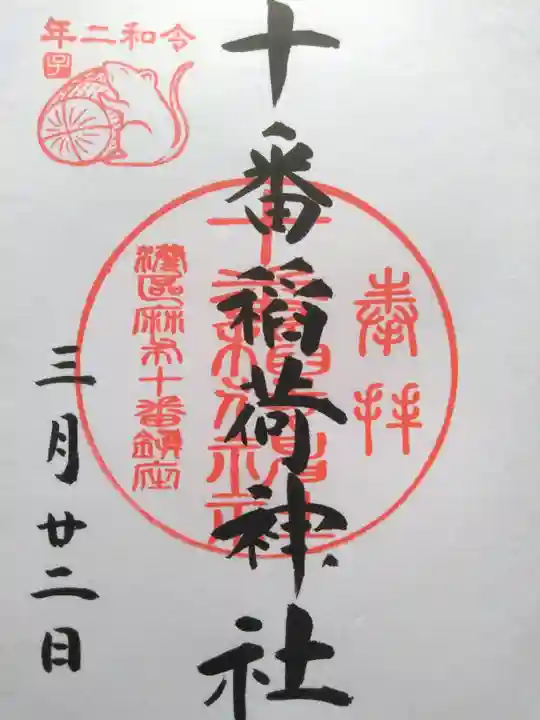 十番稲荷神社の御朱印