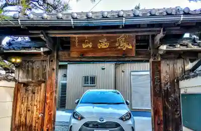 薬師寺の山門・神門