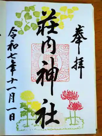 荘内神社の御朱印 2025年11月