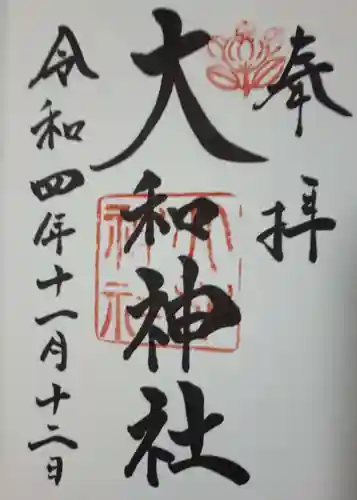 大和神社の御朱印