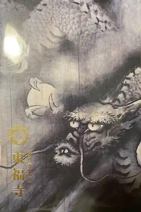 東福禅寺(東福寺)の御朱印帳