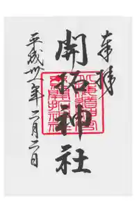 開拓神社の御朱印