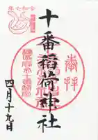 十番稲荷神社(東京都)