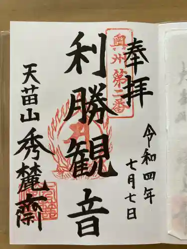 秀麓斎の御朱印