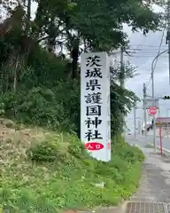 茨城縣護國神社の建物その他