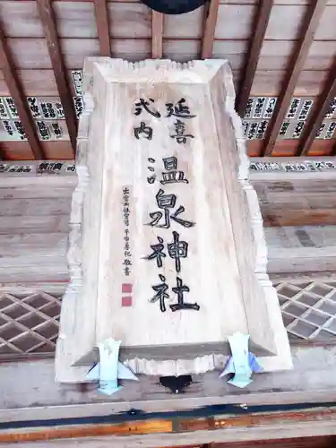 那須温泉神社(栃木県)