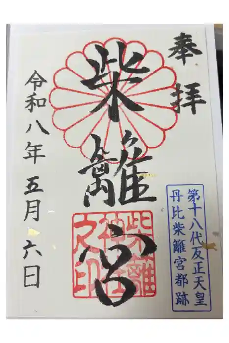柴籬神社の御朱印