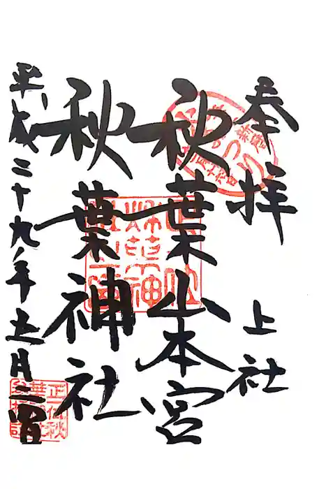 秋葉山本宮 秋葉神社 上社の御朱印