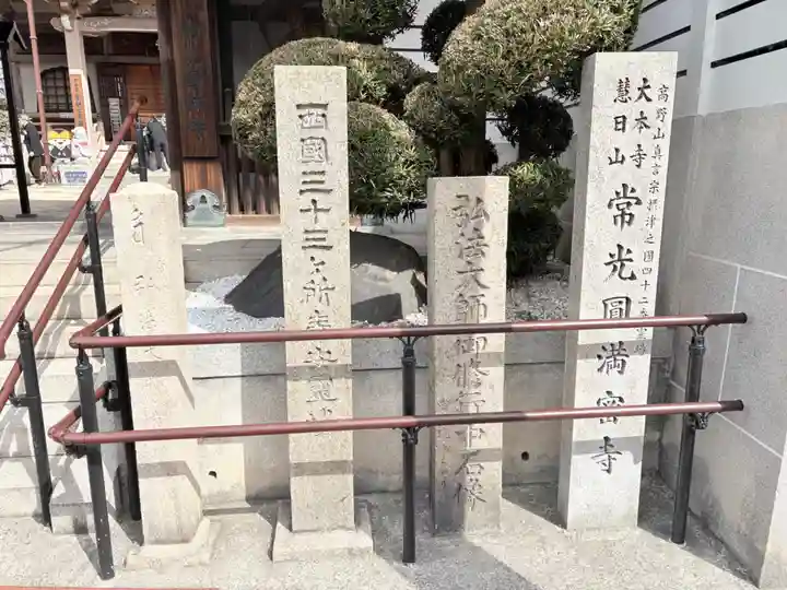 常光円満寺(大阪府)