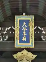 大谷本廟のその他建物