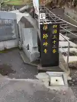 禅師峰寺(高知県)