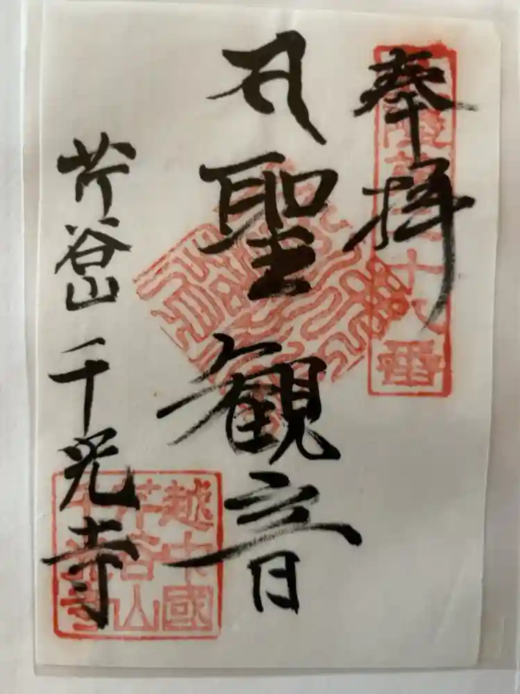 千光寺の御朱印