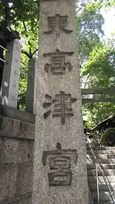 東高津宮のその他建物