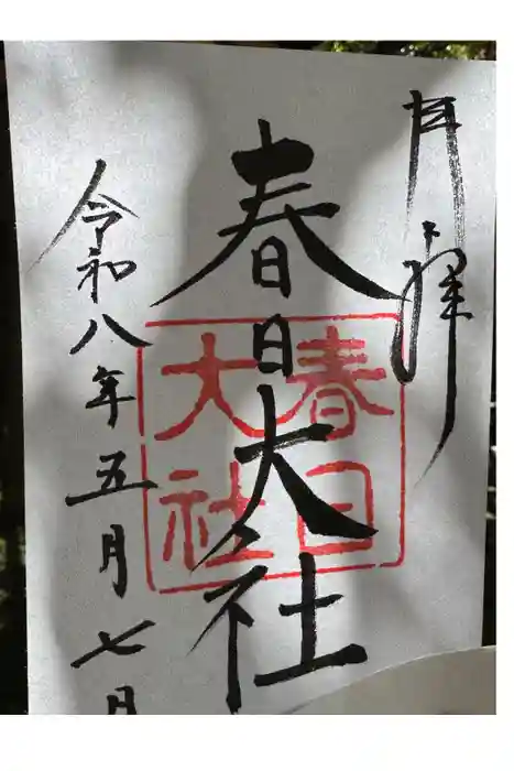 春日大社の御朱印