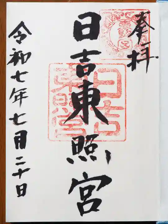 日吉東照宮の御朱印