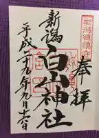 白山神社(新潟県)